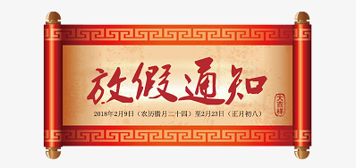 东升国际公司2018瑞狗年新春放假安排