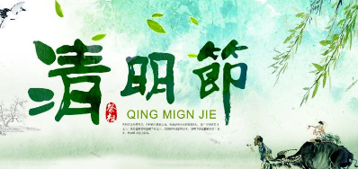 2018年东升国际清明节放假正式通知