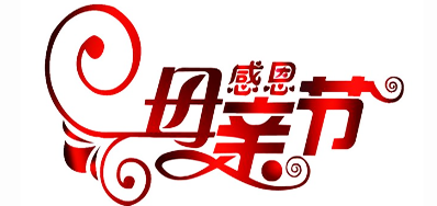 东升国际公司祝天下所有母亲节日快乐