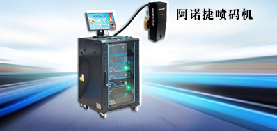 能牢靠企业开展 提高营业效率的高速包装喷码机