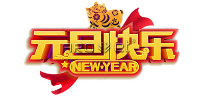 东升国际UV喷码机厂家2019年元旦放假安排通知