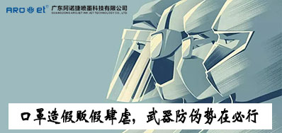 口罩造假贩假肆虐，，防伪武器口罩喷码机势在必行