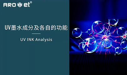 【科普】关于UV固化墨水的几点冷知识，，，拿去不谢