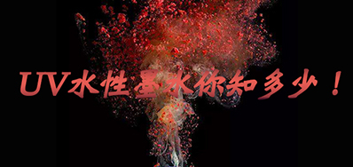 环保UV墨水没选择对，，小心它引爆整个生产线