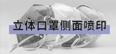 突破局限，口罩喷印装备非平面喷印方案