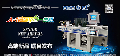 东升国际将携带标签喷码平台一体机亮相国际标签展会