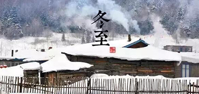 冬已至，，溯已源