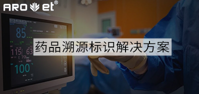 药品溯源标识解决方案的选择，，看这里5秒解决