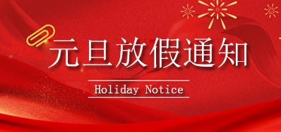 东升国际丨2023年元旦放假通知