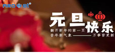 新年伊始，，一切都是新的最先，，东升国际祝各人新年快乐！！！