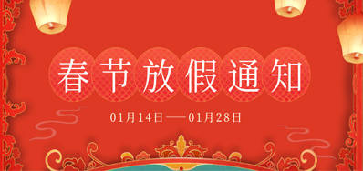 东升国际丨2023年春节放假备货通知