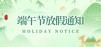 东升国际丨2023年端午节放假通知