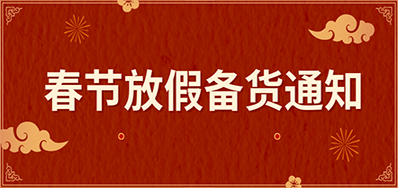 东升国际丨春节放假备货通知