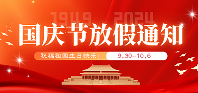 东升国际丨2024年国庆节放假备货通知