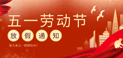 【放假通知】东升国际五一劳动节放假通知