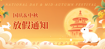 东升国际2025年国庆、中秋放假通知