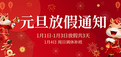  喜迎元旦丨东升国际2026年元旦放假通知