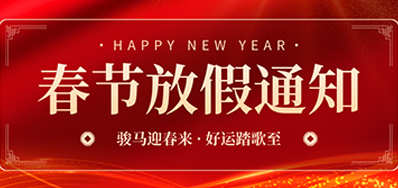 通知丨东升国际2026年春节放假通知