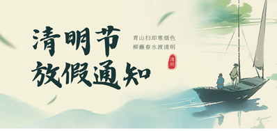 【放假通知】东升国际2026年清明节放假通知